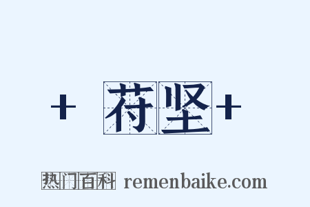 +苻坚+是什么意思的图片